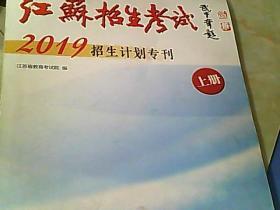 江苏招生考试2019招生计划专刊 上册