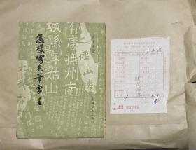 怎样写毛笔字（连1963年原购书发票）沈子善著，上海文化出版社出版