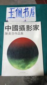 中国摄影家 陈长芬作品集【人民美术出版社 摄影艺术编辑室印章本】