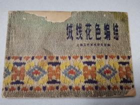 绒线花色编结
