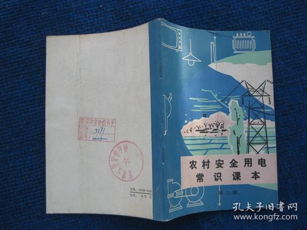 农村安全用电常识课本   第三版