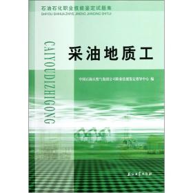 石油石化职业技能鉴定试题集.采油地质工