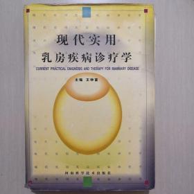 现代实用乳房疾病诊疗学