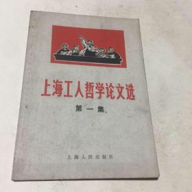 上海工人哲学论文选（第一集）
