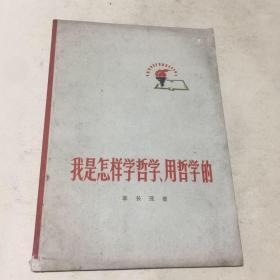 我是怎样学哲学.用哲学的