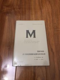 理想国译丛021 国家构建：21世纪的国家治理与世界秩序