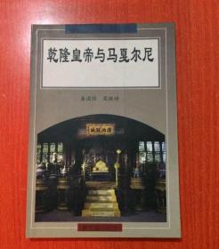 乾隆皇帝与马戛尔尼——英国首次遣使访华实录【私藏 品好】