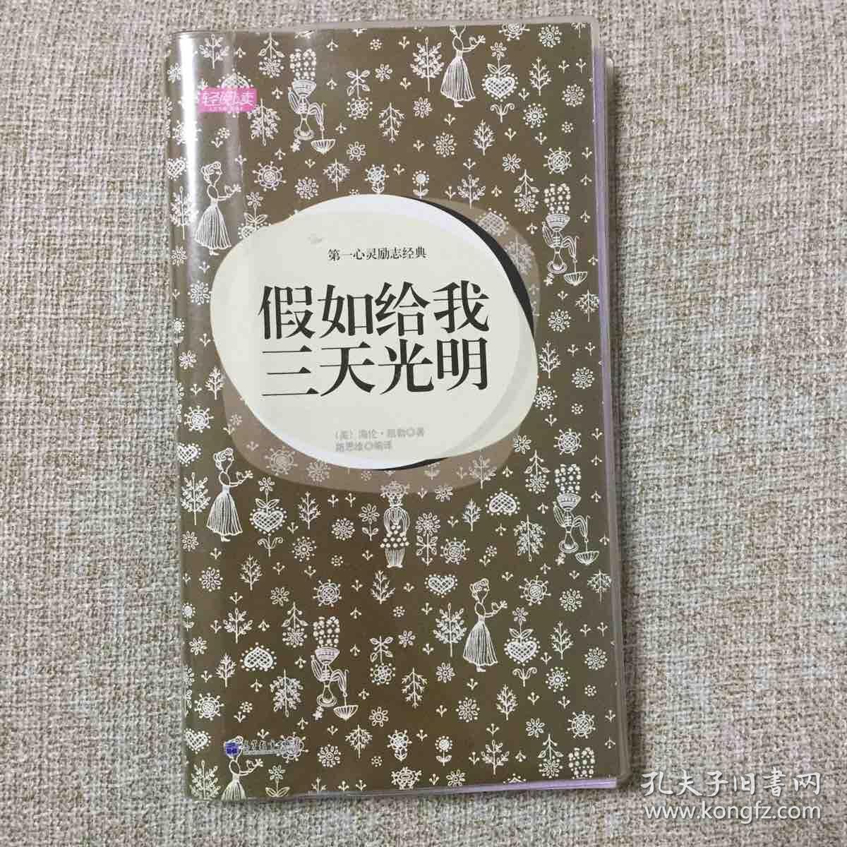 轻阅读：第一心灵励志经典·假如给我三天光明