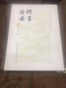 群书治要 第一册