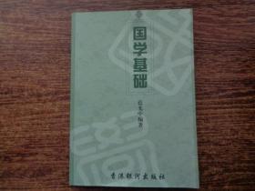 國(guó)學(xué)基礎(chǔ)