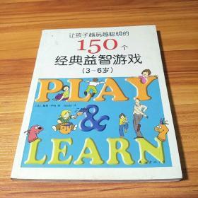 让孩子越玩越聪明的150个经典益智游戏（3-6岁）