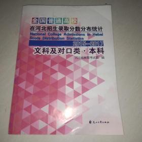 全国普通高校在河北招生录取分数分布统计2017-2019  文科