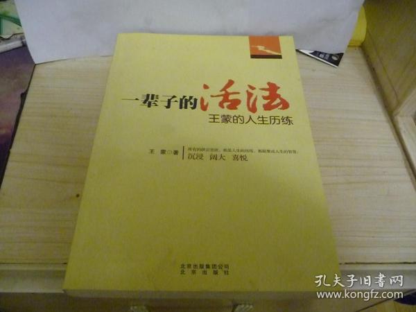 一辈子的活法 : 王蒙的人生历练（王蒙签名本） 2011年一版一印