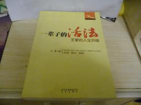 一辈子的活法 : 王蒙的人生历练（王蒙签名本） 2011年一版一印