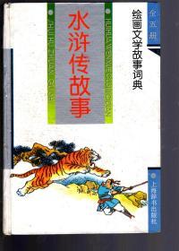 绘画文学故事词典.古代小说故事、三国演义故事、古代诗词故事、水浒传故事、西游记故事.5册合售