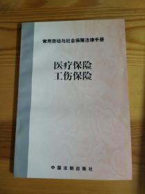 医疗保险 工伤保险
常用劳动和社会保障法律手册