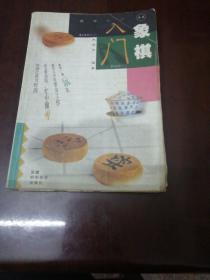 象棋入门