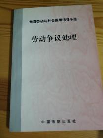 劳动争议处理
常用劳动和社会保障法律手册