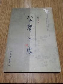 笛声何处（昆曲，余秋雨，一版一印）
