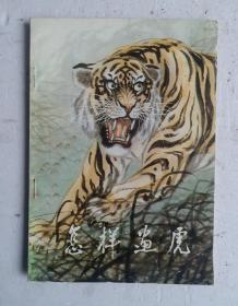 《怎样画虎》画谱，中国近代画虎大师胡爽庵画虎。胡爽庵、张士元编著,胡爽庵（1916.12—1988.10）近现代画虎大师，其水墨写意虎，笔墨酣畅，神采自如，堪称一绝。1935年拜张善捎为师学习画动物，又拜张大千为师学画人物、山水。中国美术家协会会员、北京市美术中国画组、北京美术公司创作室从事中国画创作。该画谱集。附:我国画虎大师刘奎龄、刘继卣、张善捎、张士元、朱玉莲、沈高仁等彩绘虎作品20余幅！