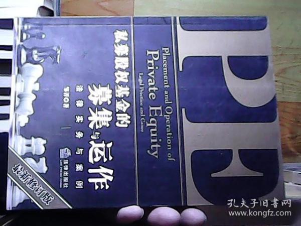 私募股权基金的募集与运作：法律实务与案例