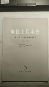 电机工程手册 第18篇化学电源与物理电源（试用本）