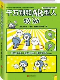 千万别和AB型人较劲，全新正版，全场满28元包邮 h6