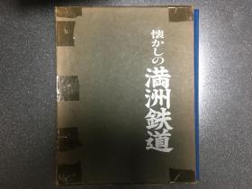 民国 满洲国 侵华史料 精装《懐かしの满洲铁道》满洲铁道写真集 满铁 满洲各地 开拓团机车 哈尔滨 吉林 长春 奉天 南满铁道株式会社 1980 国书刊行会