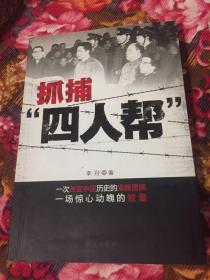 抓捕“四人帮”-江青、王洪文、张春桥、姚文元集团崛起及被关押审判历史