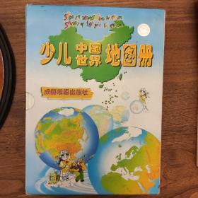 少儿中国 (世界)地图册  共两册盒装