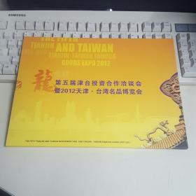 2012天津台湾名品博览会邮票纪念册