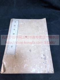 佛教古籍《·314 冠注孝论 》明治十九1887年日本鴻蒙社排印本 皮紙原裝大開一冊全