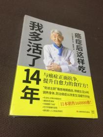 正版 癌症后这样吃我多活了14年 [未拆封]