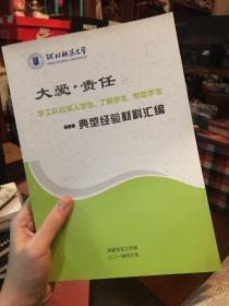 大爱责任——学工队伍深入学生了解学生帮助学生典型经验材料汇编