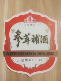 老酒标－丰收牌参茸补酒（孔网独家仅见品）