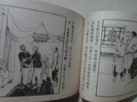 连环画：清宫演义-英雄出世（孙慕龄/绘） 64开 九品 86年1版1印 人民美术出版社