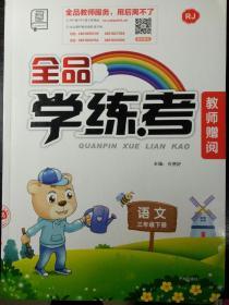 小学语文三年级下册部编版全品学练考+试卷+阅读策略