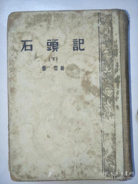 石头记 （下）商务印书馆1957年重印1版1印A6650