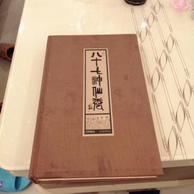 八十七神仙卷，邮资明信片一册