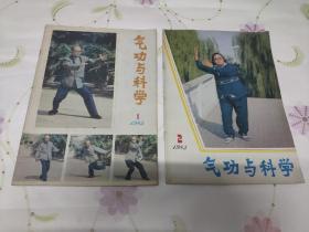 气功与科学（1983年1/2）