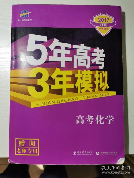 2017B版专项测试 高考化学 5年高考3年模拟（全国卷2、3及海南适用）/五年高考三年模拟 曲一线科学备考