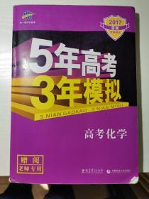 2017 B版-专项测试 高考化学 5年高考3年模拟