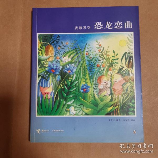 恐龙恋曲：麦唛系列