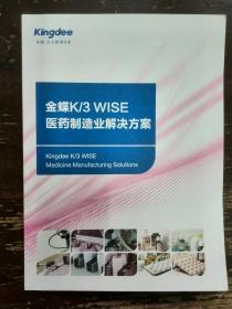 金蝶K/3 WISE 医药制造业解决方案