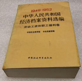 1949-1952中华人民共和国经济档案资料选编