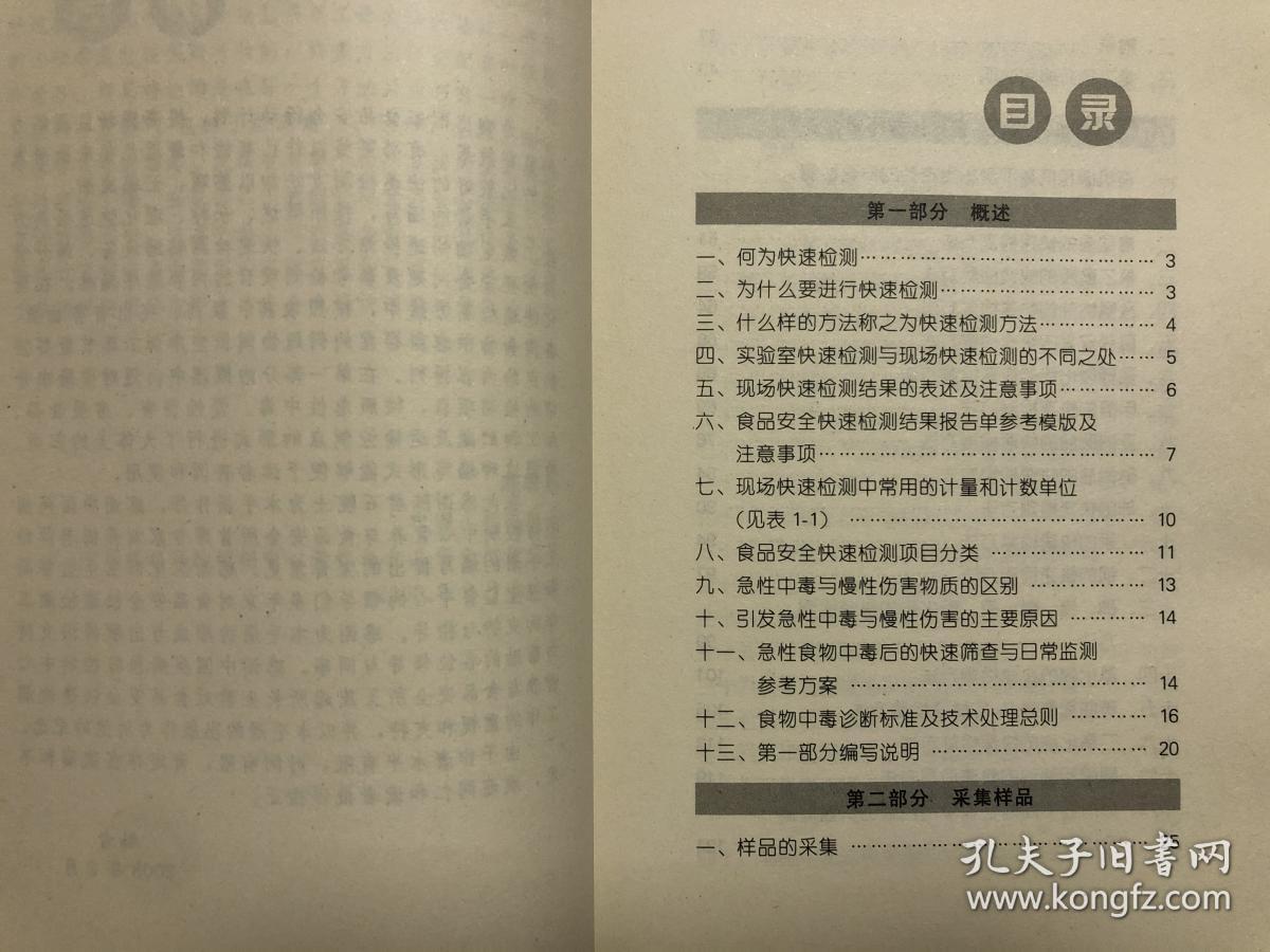 食品安全快速检测技术手册