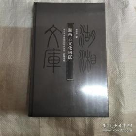 湖湘文库：湘西古文化钩沉  乙编99编  ( 未开封)