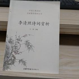 李清照诗词赏析