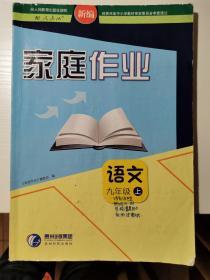 家庭作业（配人教版）语文 九年级 上册