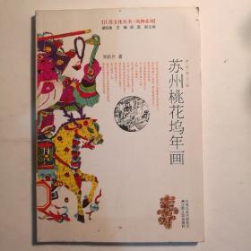 苏州桃花坞年画